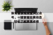 体育赛事成绩查询公众号，一键掌握比赛动态，轻松了解赛事成绩