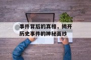 事件背后的真相，揭开历史事件的神秘面纱