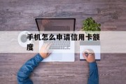 手机怎么申请信用卡额度