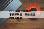 2019年北京体育赛事精彩纷呈，激情燃烧的体育盛宴