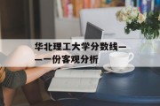 华北理工大学分数线——一份客观分析