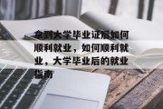 拿到大学毕业证后如何顺利就业,如何顺利就业,大学毕业后的就业指南 拿到大学毕业证后如何顺利就业,如何顺利就业,大学毕业后的就业指南