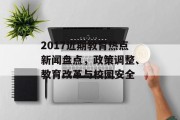 2017近期教育热点新闻盘点，政策调整、教育改革与校园安全