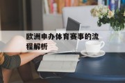 欧洲申办体育赛事的流程解析