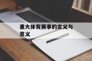 重大体育赛事的定义与意义