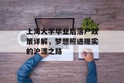 上海大学毕业后落户政策详解，梦想照进现实的沪漂之路