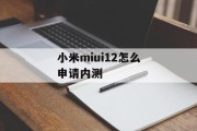 小米miui12怎么申请内测