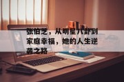 张伯芝，从明星八卦到家庭幸福，她的人生逆袭之路