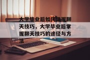 大学毕业后如何掌握聊天技巧，大学毕业后掌握聊天技巧的途径与方法