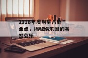 2018年度明星八卦盘点，揭秘娱乐圈的喜怒哀乐