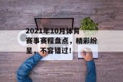 2021年10月体育赛事赛程盘点，精彩纷呈，不容错过！