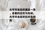 大学毕业后的最后一夜，青春的狂欢与告别，大学毕业后的狂欢告别夜