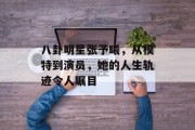 八卦明星张予曦，从模特到演员，她的人生轨迹令人瞩目