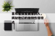 喜欢看体育赛事的人，揭秘他们的独特性格特点