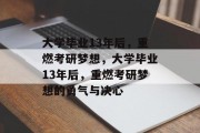 大学毕业13年后，重燃考研梦想，大学毕业13年后，重燃考研梦想的勇气与决心