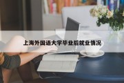 上海外国语大学毕业后就业情况