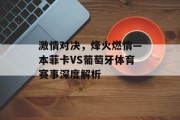 激情对决，烽火燃情—本菲卡VS葡萄牙体育赛事深度解析