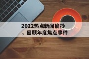 2022热点新闻摘抄，回顾年度焦点事件