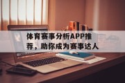 体育赛事分析APP推荐，助你成为赛事达人