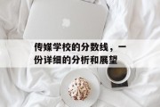 传媒学校的分数线，一份详细的分析和展望