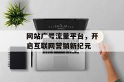 网站广号流量平台，开启互联网营销新纪元