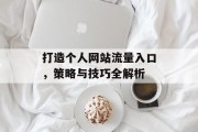 打造个人网站流量入口，策略与技巧全解析
