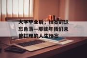 大学毕业后，档案的遗忘角落—那些年我们未曾打理的人生档案