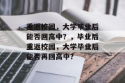 重返校园，大学毕业后能否回高中？，毕业后重返校园，大学毕业后能否再回高中？
