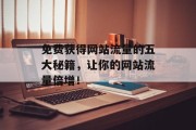 免费获得网站流量的五大秘籍，让你的网站流量倍增！