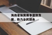 海南省体育赛事蓬勃发展，助力全民健身