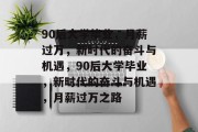 90后大学毕业，月薪过万，新时代的奋斗与机遇，90后大学毕业，新时代的奋斗与机遇，月薪过万之路