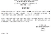渤海银行：白新宇辞任监事长