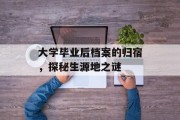 大学毕业后档案的归宿，探秘生源地之谜