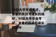 90后大学毕业考试，青春的挑战与成长的烙印，90后大学毕业考试，青春的挑战与成长的烙印