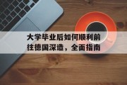 大学毕业后如何顺利前往德国深造，全面指南