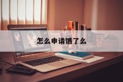 怎么申请饿了么