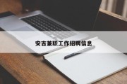 安吉兼职工作招聘信息