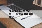寻找理想的276分大学，一份全面的评估和建议