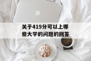 关于419分可以上哪些大学的问题的回答