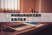 揭秘网站刷阅读流量的真相与危害