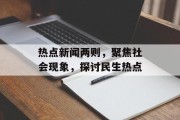 热点新闻两则，聚焦社会现象，探讨民生热点