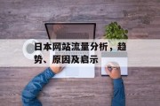 日本网站流量分析，趋势、原因及启示