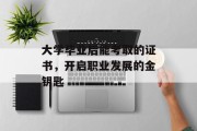 大学毕业后能考取的证书，开启职业发展的金钥匙