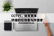 CCTV5，体育赛事转播的引领者与传播者