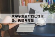 大学毕业后户口迁往何处，选择与考量