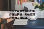大学生面对大病后的医疗保险挑战，从校园到社会的无缝衔接