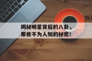 揭秘明星背后的八卦，那些不为人知的秘密！
