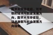 医学大学毕业后，可考取的证书与职业发展方向，医学大学毕业后，证书考取与职业发展方向指南