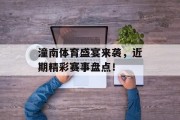 潼南体育盛宴来袭，近期精彩赛事盘点！