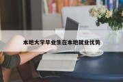 本地大学毕业生在本地就业优势